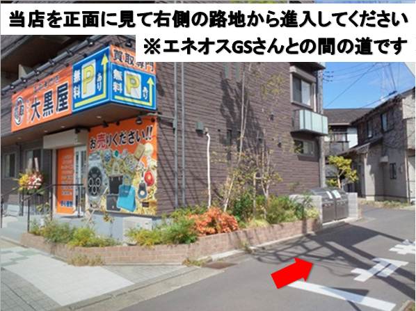 大黒屋 立場駅前買取センター 0