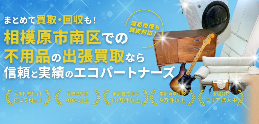 エコパートナーズ 小田急相模原出張買取店 0