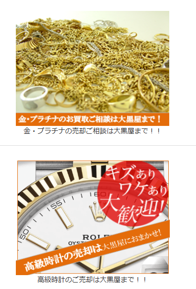 大黒屋　綱島買取センター 1