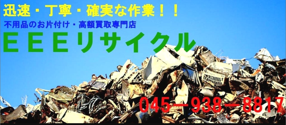 ＥＥＥリサイクル 港北倉庫 2