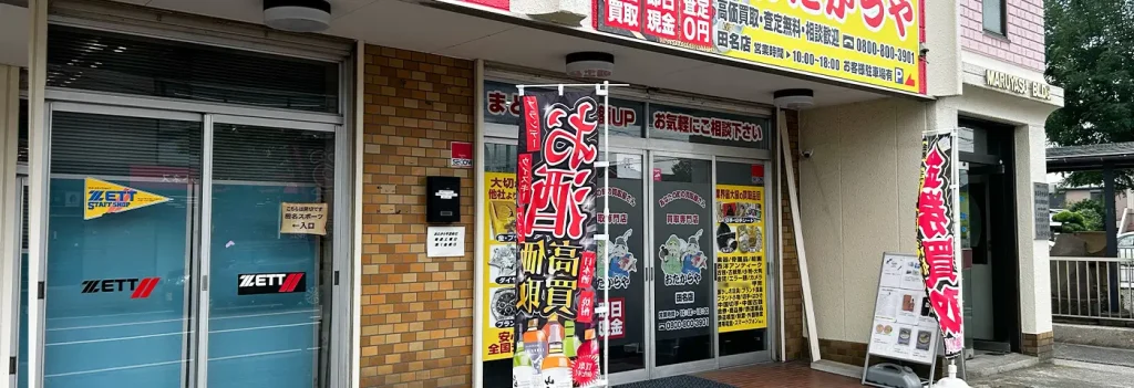 おたからや 田名店 0