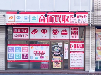 おたからや 相模原店 0