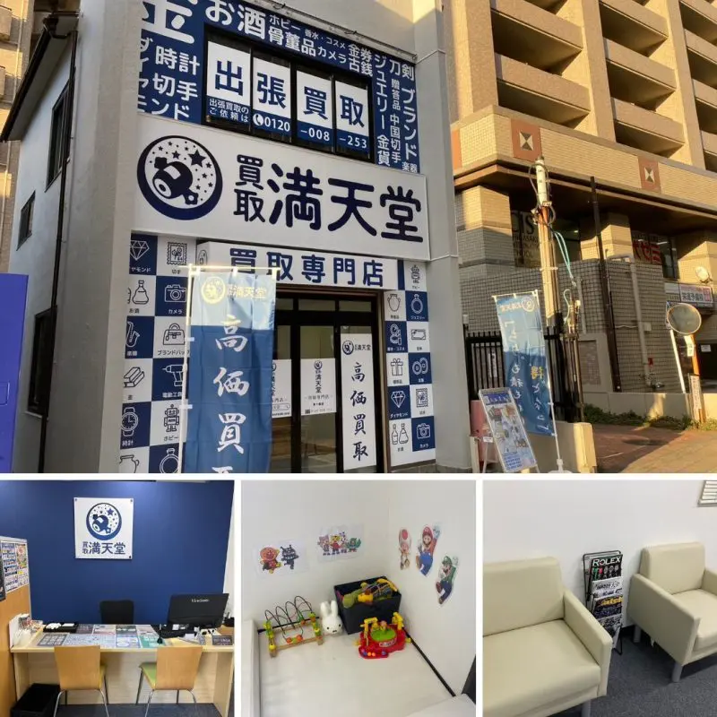 買取満天堂　茅ヶ崎店 0