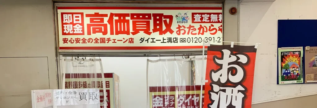 おたからや ダイエー上溝店 0