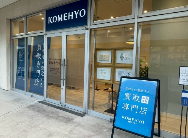 KOMEHYO買取センターたまプラーザテラス 0