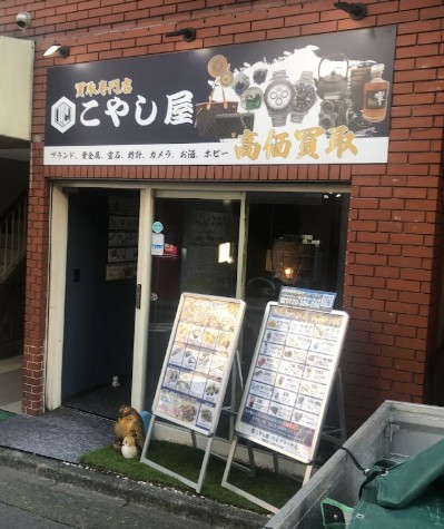 買取専門店 こやし屋 たまプラーザ店 0