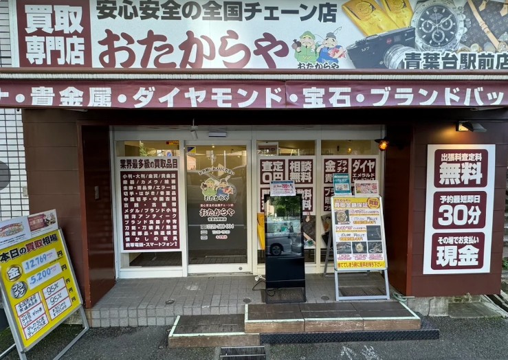 おたからや青葉台駅前店 0