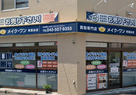 メイクワン　青葉台店 0