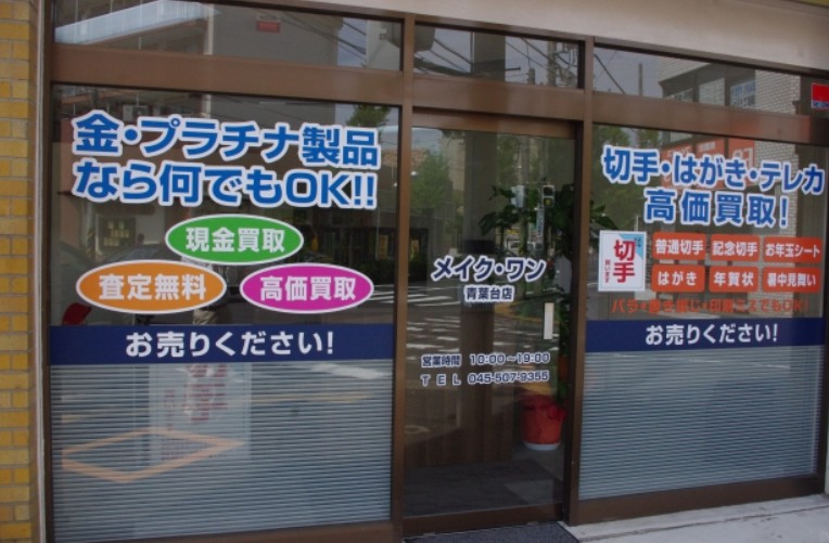メイクワン　青葉台店 1