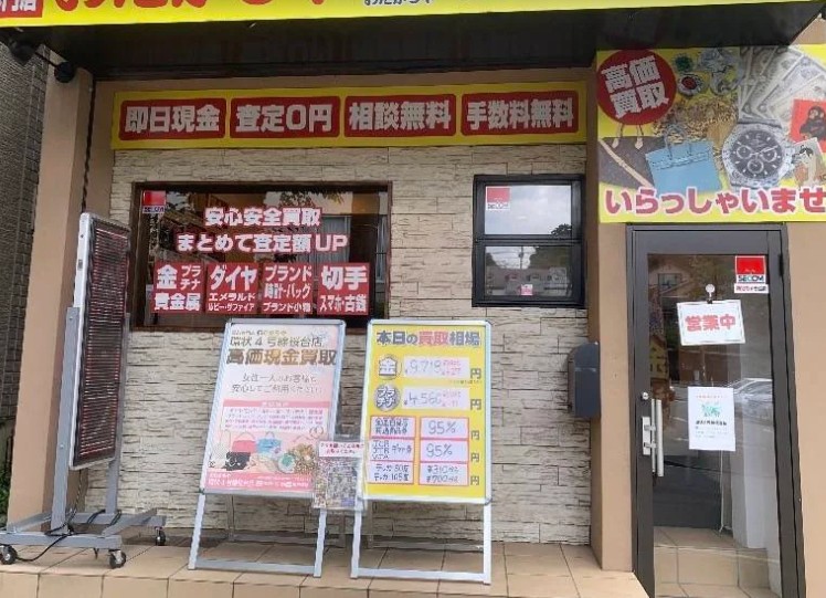 おたからや環状４号線桜台店 0