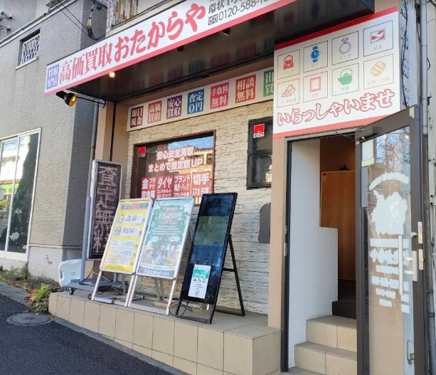 おたからや環状４号線桜台店 1