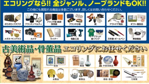買取専門店 エコリング 横浜青葉台店 1