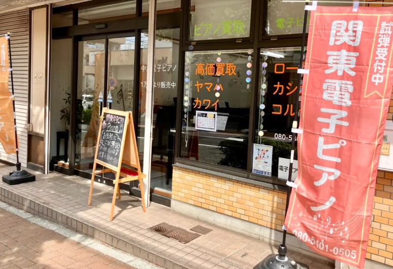 関東電子ピアノ買取.com 0