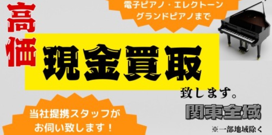関東電子ピアノ買取.com 0