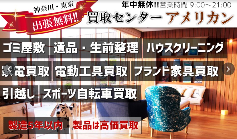 買取センターアメリカン　平塚店 0