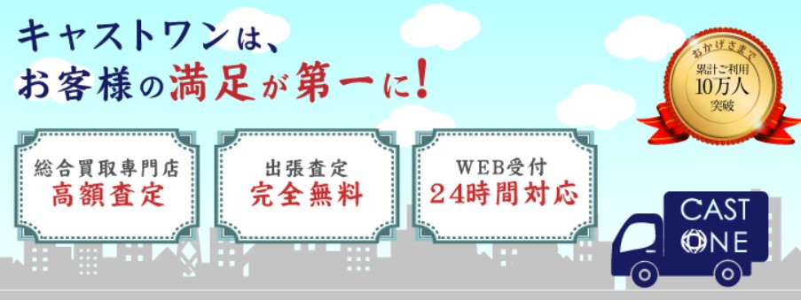 出張買い取り専門店　キャストワン　平塚店 0
