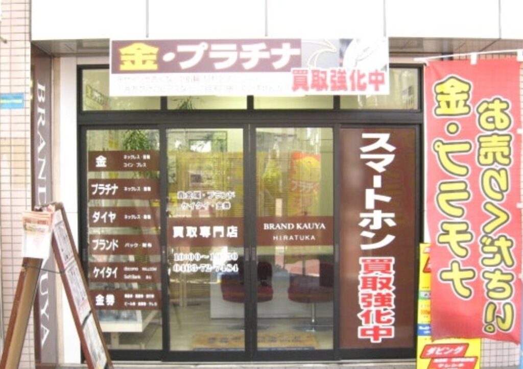 ブランドカウヤ平塚店 2