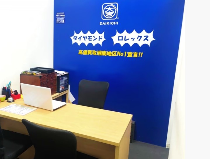 買取大吉 OSC湘南シティ店 3