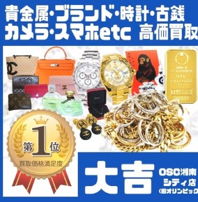 買取大吉 OSC湘南シティ店 0