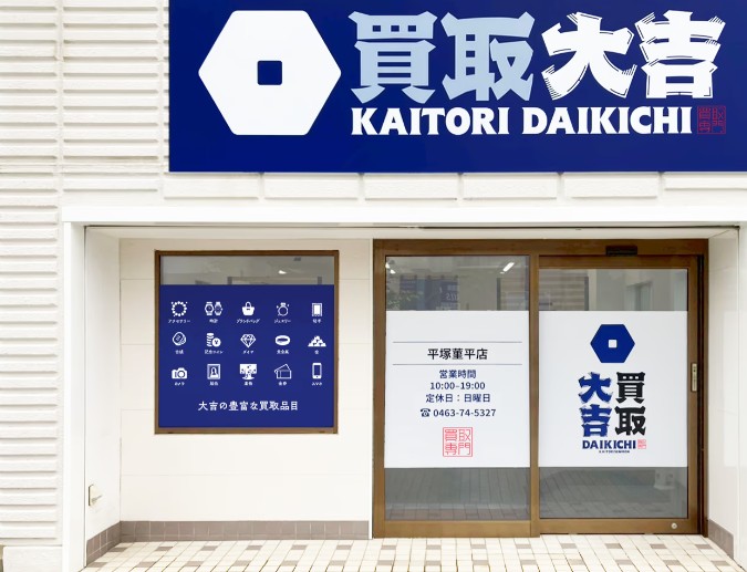 買取大吉 平塚菫平店 0