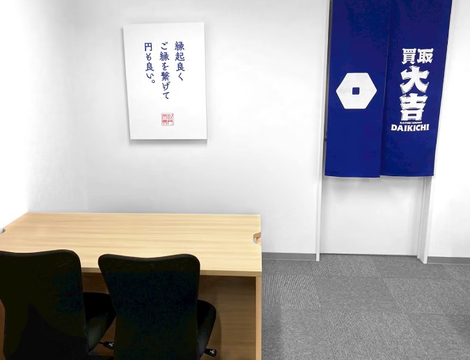 買取大吉 平塚菫平店 1