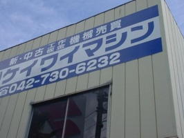 ケイワイマシン株式会社 0