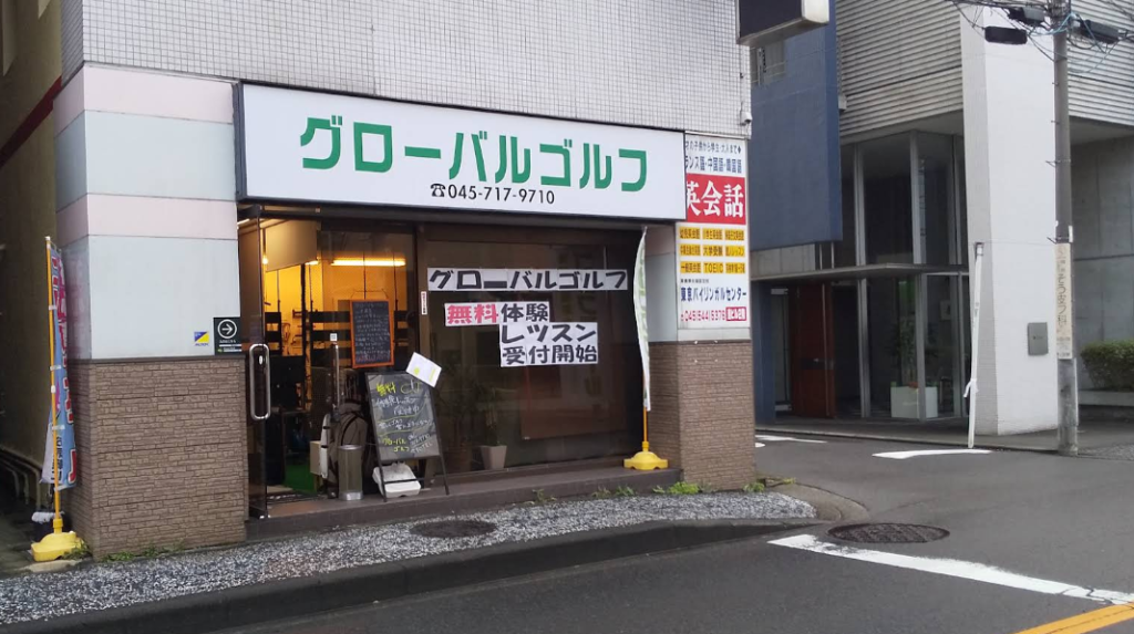 グローバルゴルフスクール 2