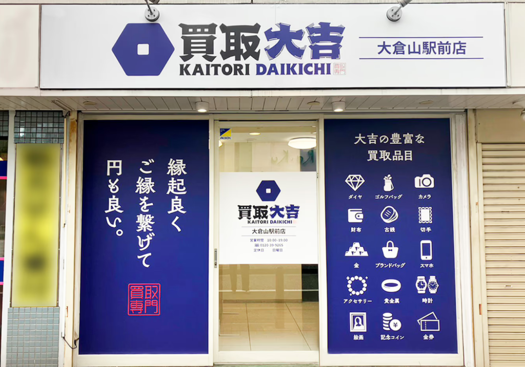 買取大吉 大倉山駅前店 0