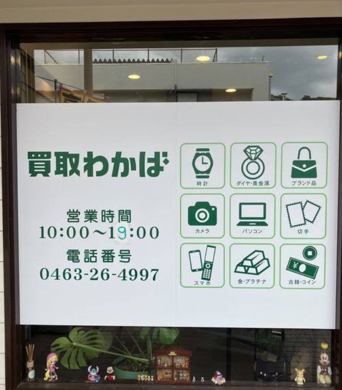 買取店わかば大磯店 2