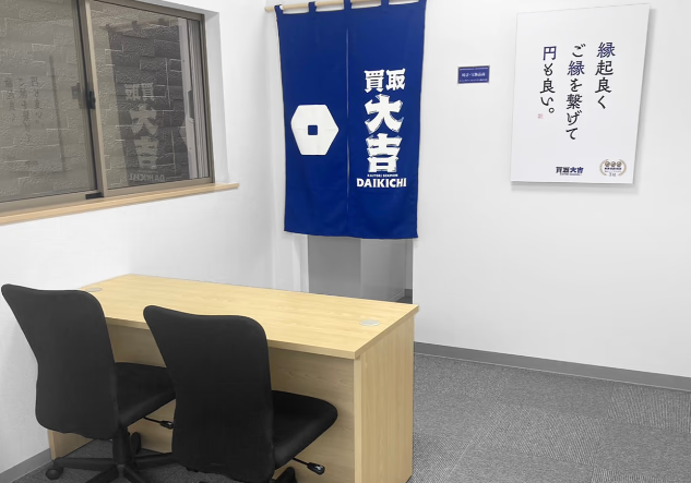 買取大吉 東海大学駅前店 1