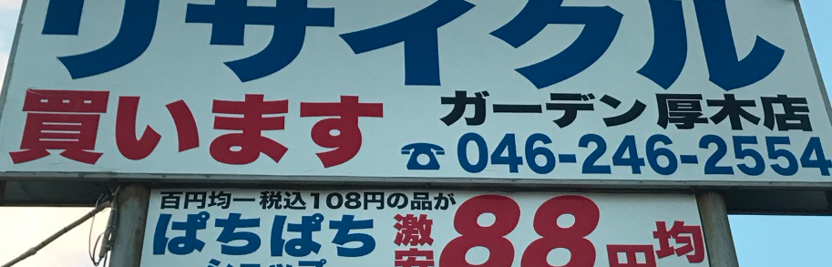 リサイクルガーデン厚木店 0