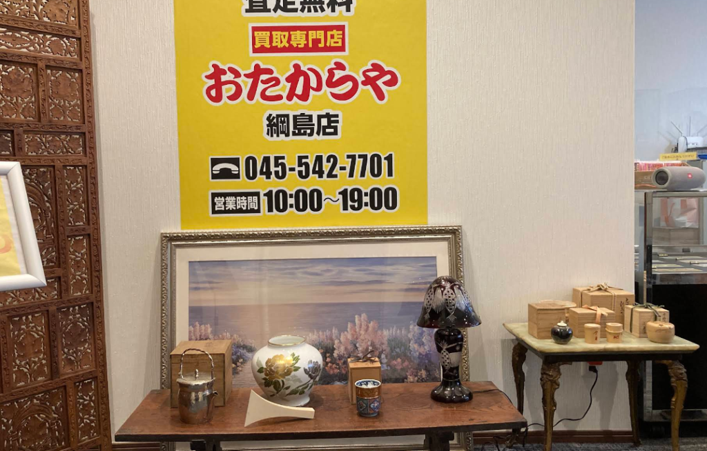 おたからや綱島店 2