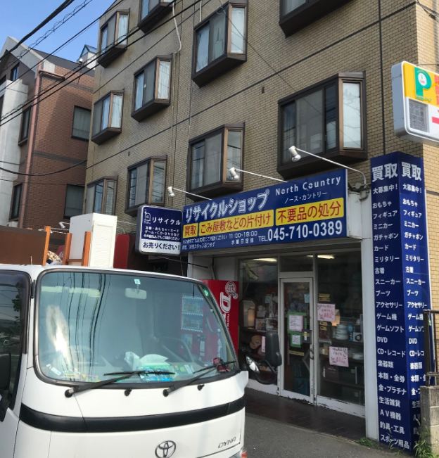 不用品片付け&出張買取 リサイクルショップ ノースカントリー 港北鶴見店 0
