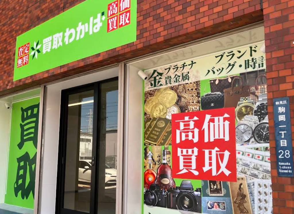 買取わかば鶴見駒岡店 1