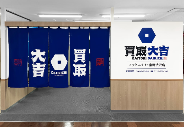 買取大吉 マックスバリュ秦野渋沢店 0