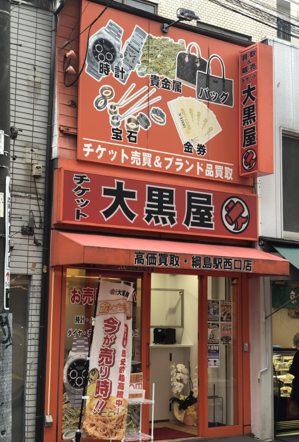 大黒屋　綱島買取センター 1