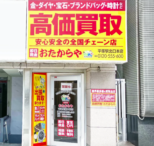 おたからや 平塚駅北口本店 0