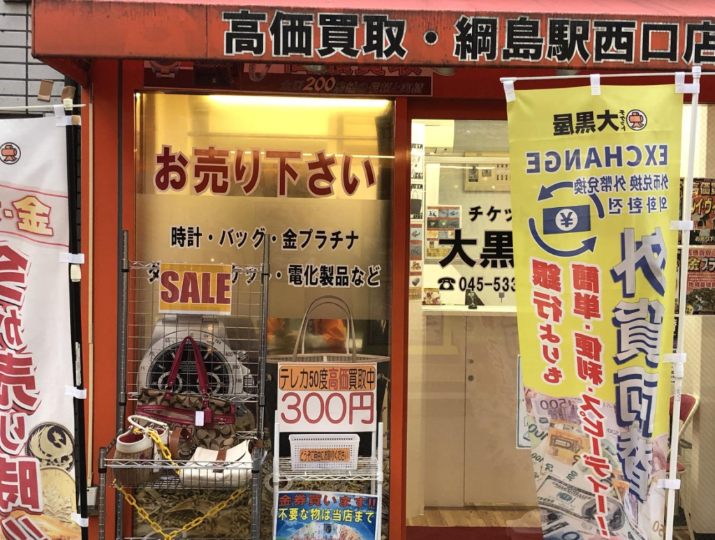 大黒屋　綱島買取センター 0
