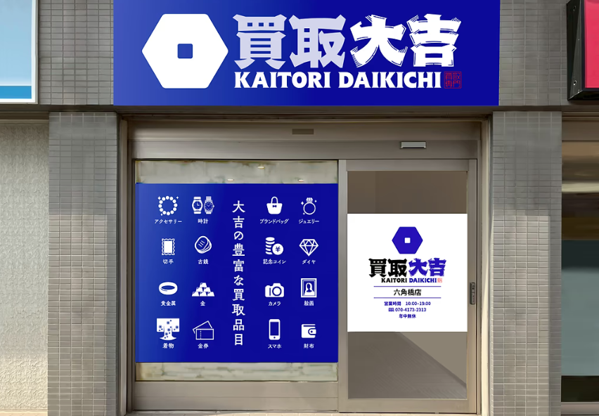 買取大吉 六角橋店 1