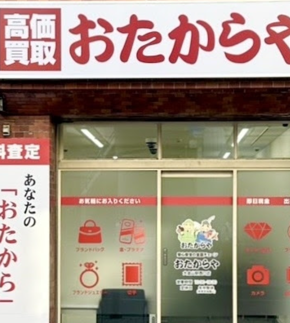 おたからや大倉山駅西口店 0