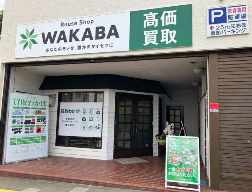 買取店わかば大磯店 0