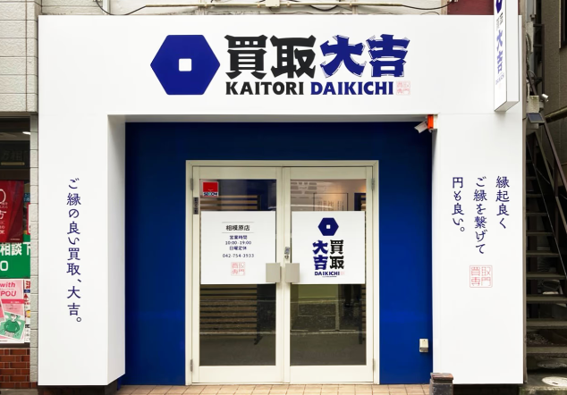 買取大吉 相模原店 0