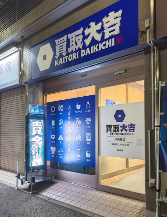 買取大吉 六角橋店 2