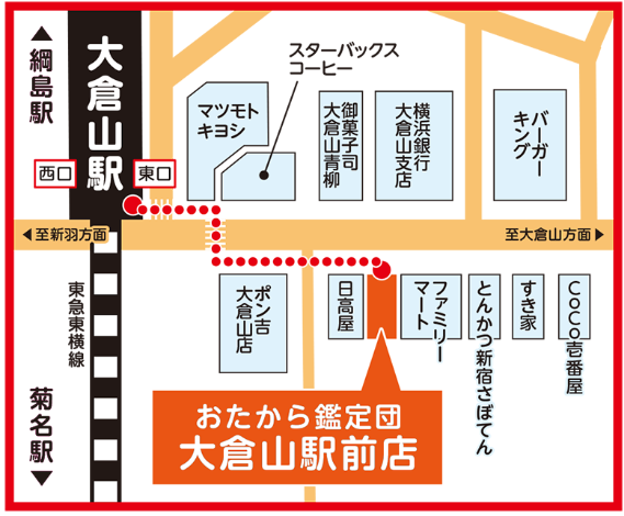高価買取 おたから鑑定団大倉山駅前店 1