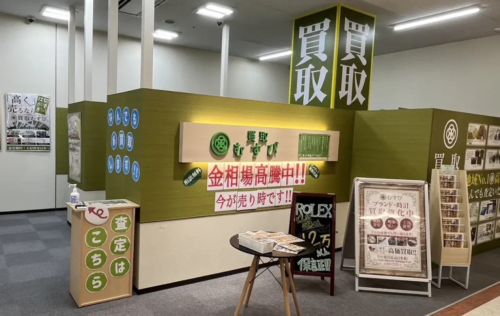 買取むすび イオン茅ヶ崎中央店 0