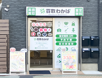 買取わかば 茅ヶ崎南口駅前店 0