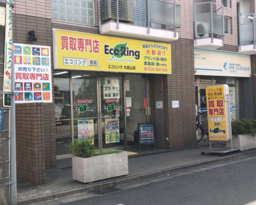 買取専門店 エコリング 大倉山店 1