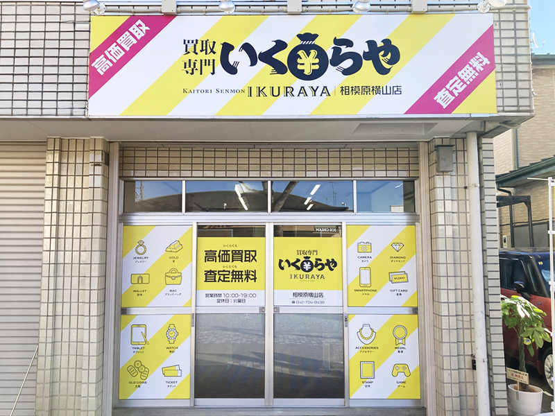 買取専門いくらや相模原横山店 0