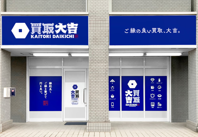 買取大吉 茅ヶ崎高田店 0