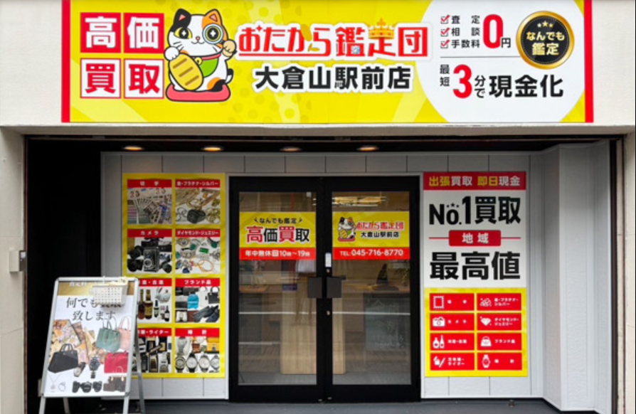 高価買取 おたから鑑定団大倉山駅前店 0